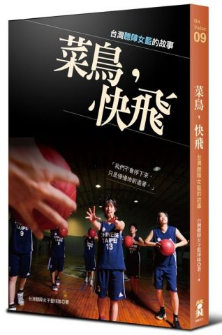 菜鳥，快飛：台灣聽障女籃的故事