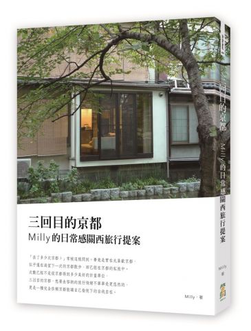 三回目的京都：Milly的日常感關西旅行提案 