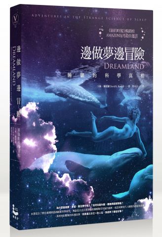 邊做夢邊冒險：睡眠的科學真相
