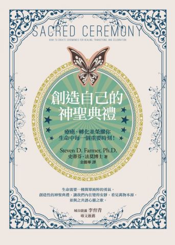 創造自己的神聖典禮：療癒、轉化並榮耀你生命中每一個重要時刻！