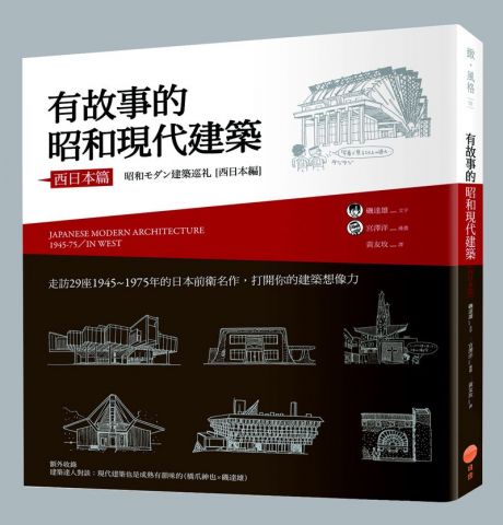 有故事的昭和現代建築(西日本篇)：走訪29座1945~1975年的日本前衛名作，打開你的建築想像力 