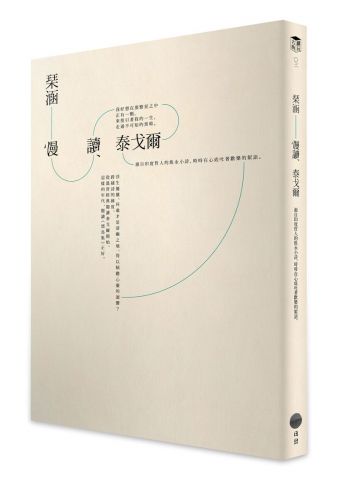 慢讀泰戈爾 (附英語詩朗讀CD)：源自印度哲人的雋永小詩，時時在心底吐著歡樂的絮語