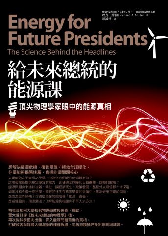 給未來總統的能源課：頂尖物理學家眼中的能源真相