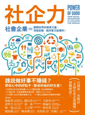 社企力 !社會企業＝翻轉世界的變革力量。用愛創業，做好事又能獲利！
