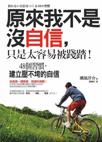 原來我不是沒自信，只是太容易被踐踏！：48個習慣，建立壓不垮的自信
