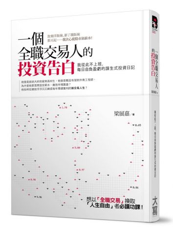一個全職交易人的投資告白：我從此不上班，每日自負盈虧的謀生式投資日記