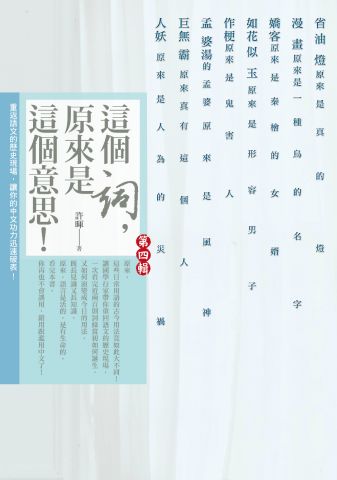 這個詞，原來是這個意思：第四輯