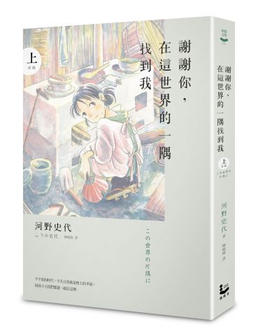 謝謝你，在這世界的一隅找到我（上）