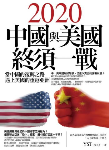 2020中國與美國終須一戰：當中國的復興之路遇上美國的重返亞洲