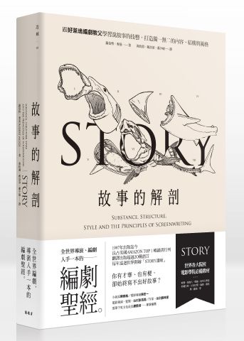 故事的解剖：跟好萊塢編劇教父學習說故事的技藝，打造獨一無二的內容、結構與風格！