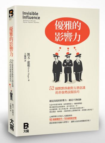 優雅的影響力：52個默默移動對方潛意識的非強勢說服技巧