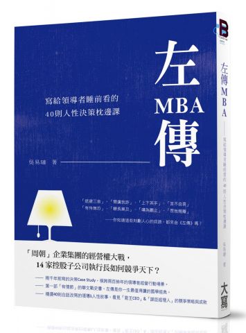 左傳MBA：寫給領導者每晚睡前看的40則人性歷史課