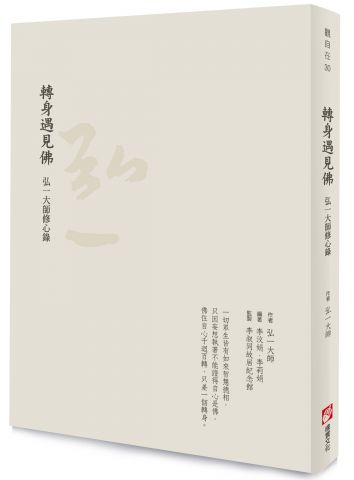 轉身遇見佛：弘一大師修心錄