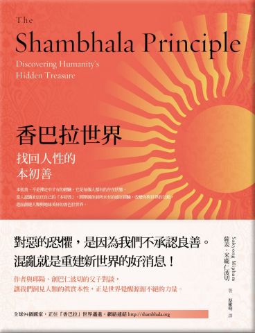 香巴拉世界：找回人性的本初善