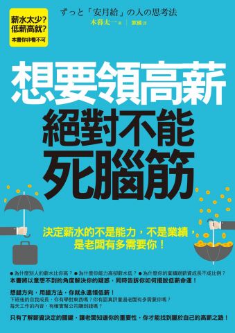 想要領高薪，絕對不能死腦筋！：決定薪水的不是能力，不是業績，是老闆有多需要你！