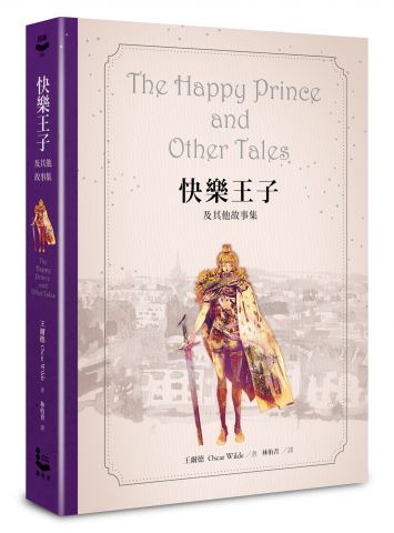 快樂王子及其他故事集【王爾德160週年紀念版】