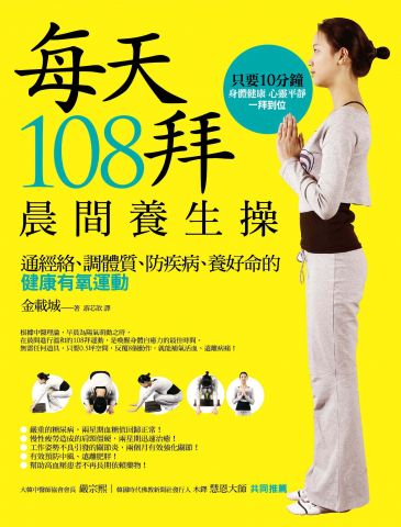 每天108拜，晨間養生操：通經絡、調體質、防疾病、養好命的健康有氧運動
