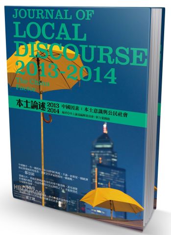 香港本土論述2013~2014 中國因素：本土意識與公民社會