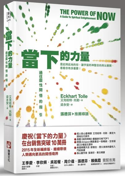 當下的力量（全新紀念版）：通往靈性開悟的指引