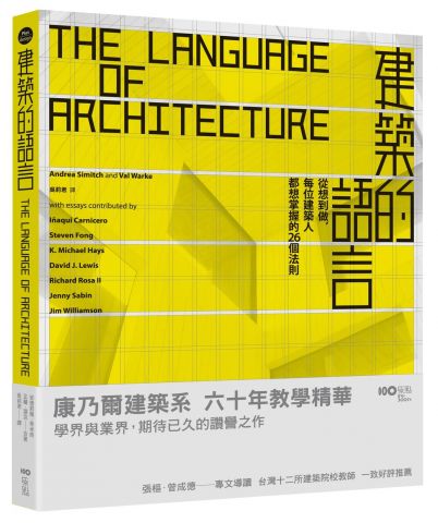 建築的語言：從想到做，每位建築人都想掌握的26個法則