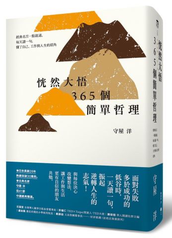 恍然大悟365個簡單哲理：經典名言一點就通，每天讀一句，懂了自己、工作與人生的眉角 