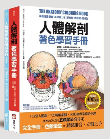 人體解剖著色學習手冊【附12色彩色鉛筆】：邊看邊畫邊學，為知識上色，更有趣、更輕鬆、更好記
