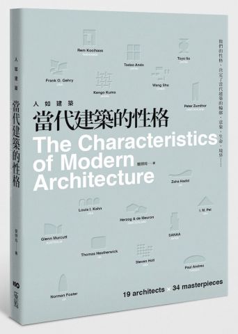 人如建築，當代建築的性格：他們的性格，決定了當代建築的輪廓、意象、生命、境界