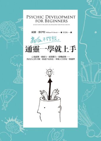 麻瓜不挫敗，通靈一學就上手：心電感應、靈視力、超覺聽力、接觸感應……找出自己的天賦，接通宇宙訊息，掌握人生的每一個選擇
