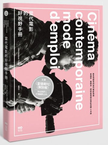 當代電影的好視野手冊：最具指標性的當代電影指南，看趨勢，養眼界，破解最複雜的電影母體＆系譜