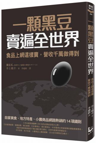 一顆黑豆賣遍全世界，食品上網這樣賣，營收千萬做得到：自家美食、地方特產、小農商品網路熱銷的14項鐵則