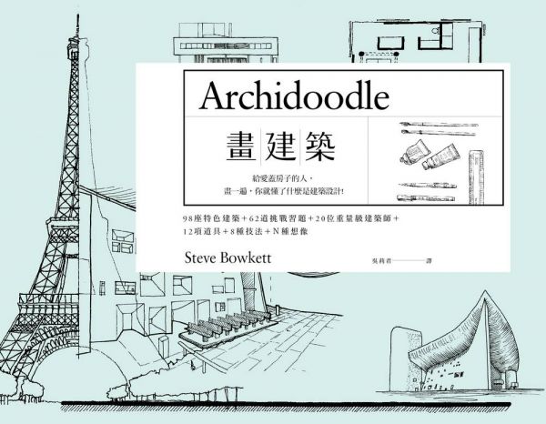 畫建築：給愛蓋房子的人，畫一遍，你就懂了什麼是建築設計