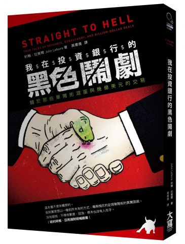 我在投資銀行的黑色鬧劇：關於那些華爾街混蛋與幾億美元的交易