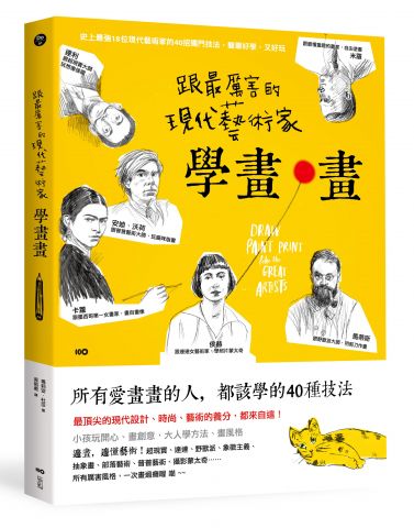 跟最厲害的現代藝術家學畫畫：18位大師的40招獨門技法，最頂尖的設計、時尚、電影養分，都來自這！