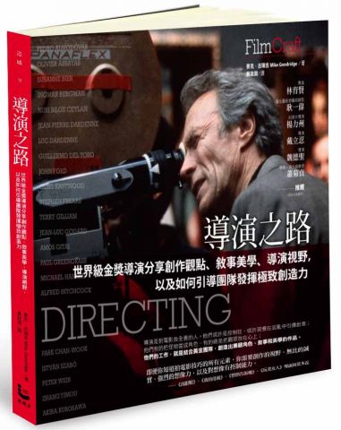 導演之路：世界級金獎導演分享創作觀點、敘事美學、導演視野，以及如何引導團隊發揮極致創造力