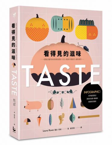 看得見的滋味：INFOGRAPHIC！世界最受歡迎美食的故事、數據與視覺資訊圖表──老饕必懂的食材與美食歷史、文化、食譜、料理技巧、最新潮流──