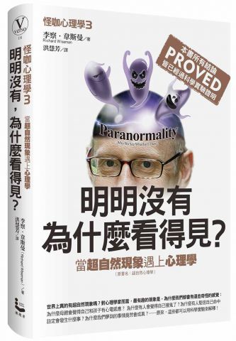 怪咖心理學(3)：明明沒有，為什麼看得見？當超自然現象遇上心理學