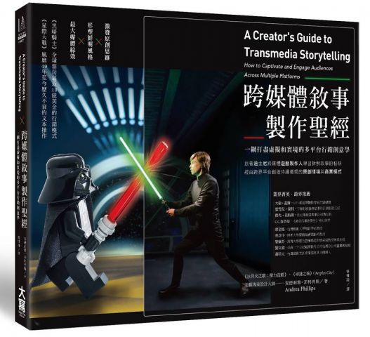 跨媒體敘事製作聖經：一網打盡虛擬和實境的多平台行銷創意學