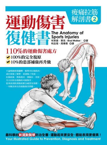 痠痛拉筋解剖書2：運動傷害復健書