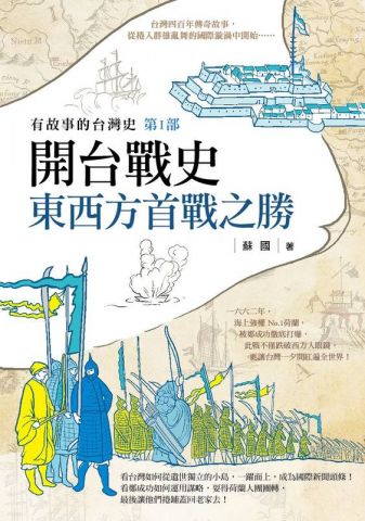 開台戰史：東西方首戰之勝（有故事的台灣史　第1部）