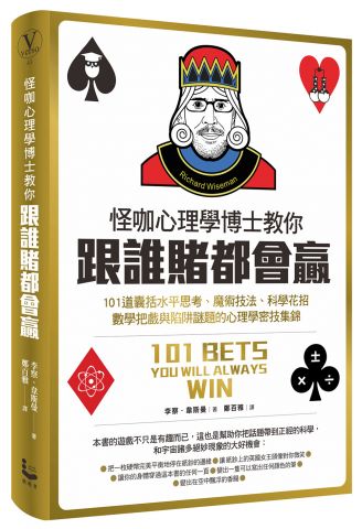 怪咖心理學博士教你跟誰賭都會贏：101道囊括水平思考、魔術技法、科學花招、數學把戲與陷阱謎題的心理學密技集錦