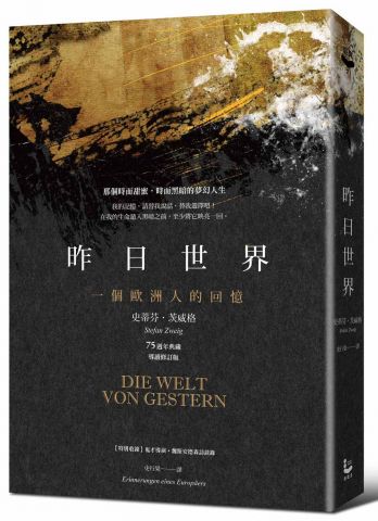 昨日世界：一個歐洲人的回憶【75週年典藏精裝版】(特別收錄：鬼才導演魏斯．安德森訪談)