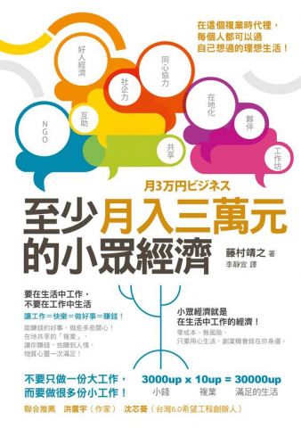 至少月入三萬元的小眾經濟：在這個複業時代裡，每個人都可以過自己想過的理想生活！