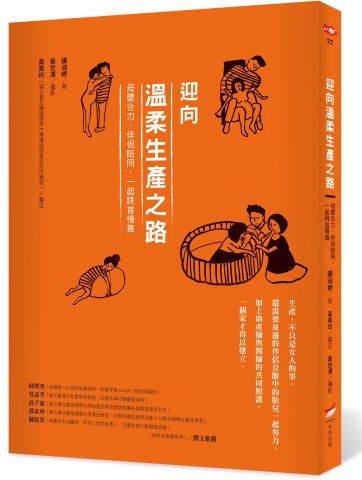 迎向溫柔生產之路：母嬰合力，伴侶陪同，一起跳首慢舞