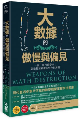 大數據的傲慢與偏見：一個「圈內數學家」對演算法霸權的警告與揭發