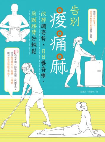 告別痠痛麻：改掉爛姿勢，日日養脊椎，肩頸腰背好輕鬆