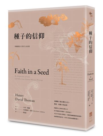 種子的信仰：梭羅獻給自然的生命詩歌【全球唯一授權繁體中文版】