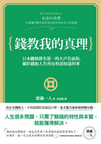 錢教我的真理：日本繳稅第一名的大戶告訴你，關於錢和人生所有你該知道的事