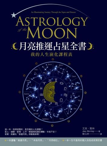 月亮推運占星全書：我的人生演化課程表