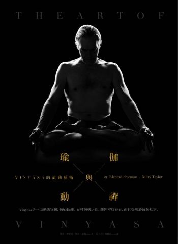瑜伽與動禪：VINYĀSA的流動藝術
