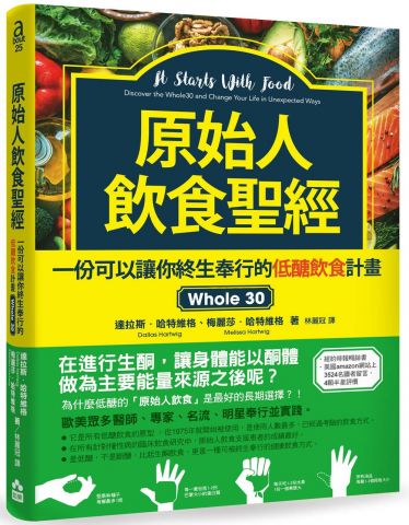 原始人飲食聖經：一份可以讓你終生奉行的低醣飲食計畫Whole 30